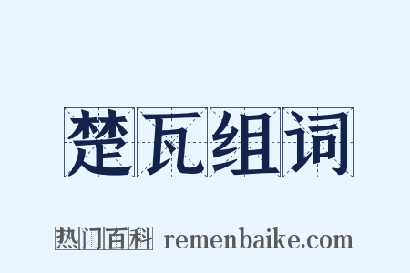 楚瓦组词是什么意思的图片